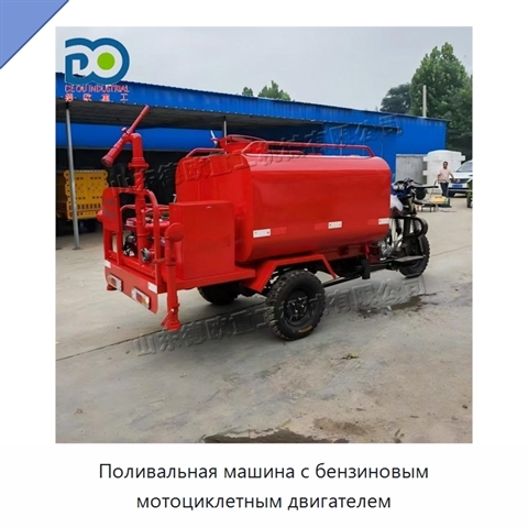 Поливальная машина с бензиновым мотоциклетным двигателем
