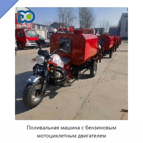 Поливальная машина с бензиновым мотоциклетным двигателем