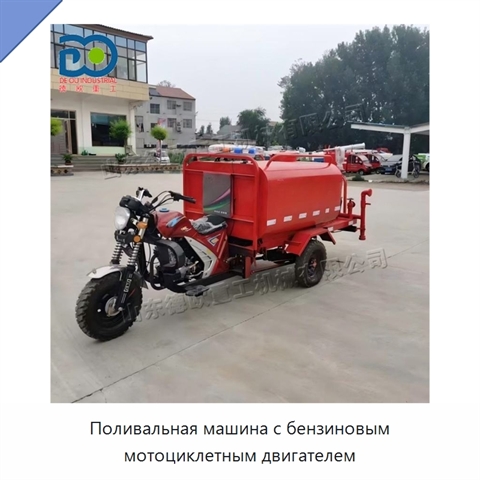 Поливальная машина с бензиновым мотоциклетным двигателем
