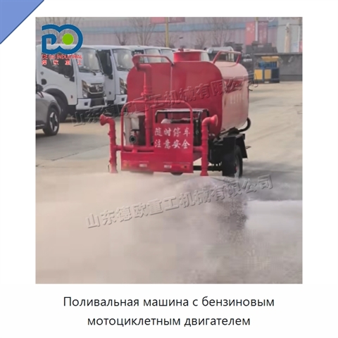 Поливальная машина с бензиновым мотоциклетным двигателем