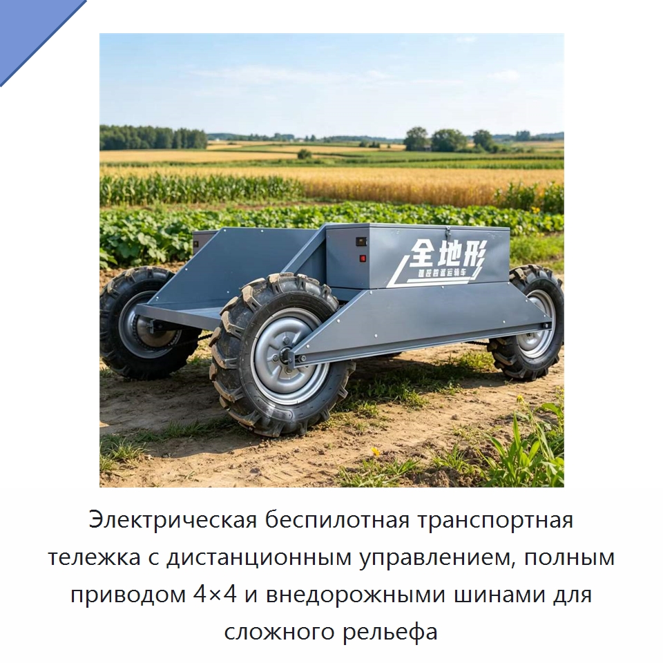 Электрическая беспилотная транспортная тележка с дистанционным управлением, полным приводом 4×4 и внедорожными шинами для сложного рельефа — Специальная сельскохозяйственная техника