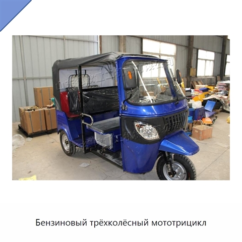 Бензиновый трёхколёсный мототрицикл