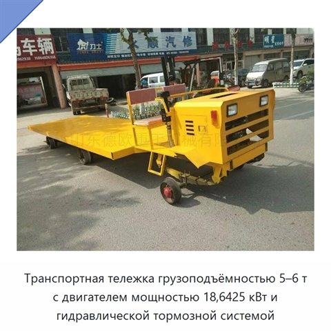 Транспортная тележка грузоподъёмностью 5–6 т с двигателем мощностью 18,6425 кВт и гидравлической тормозной системой