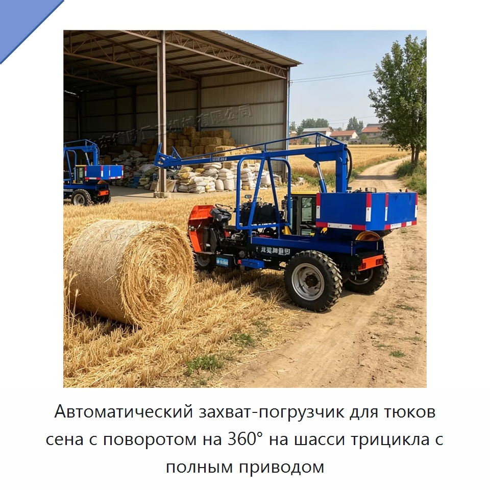 Автоматический захват-погрузчик для тюков сена с поворотом на 360° на шасси трицикла с полным приводом — Специальные сельскохозяйственные машины