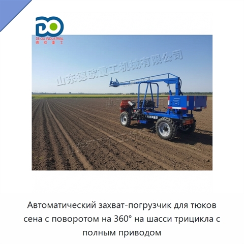 Автоматический захват-погрузчик для тюков сена с поворотом на 360° на шасси трицикла с полным приводом