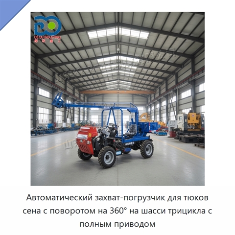 Автоматический захват-погрузчик для тюков сена с поворотом на 360° на шасси трицикла с полным приводом