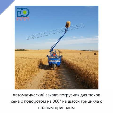 Автоматический захват-погрузчик для тюков сена с поворотом на 360° на шасси трицикла с полным приводом