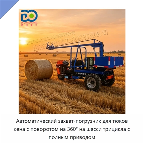 Автоматический захват-погрузчик для тюков сена с поворотом на 360° на шасси трицикла с полным приводом
