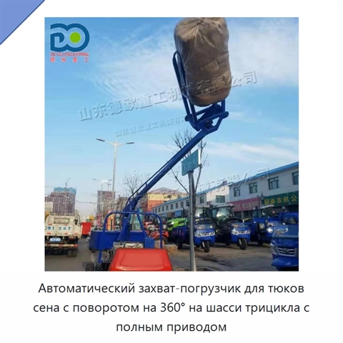 Автоматический захват-погрузчик для тюков сена с поворотом на 360° на шасси трицикла с полным приводом