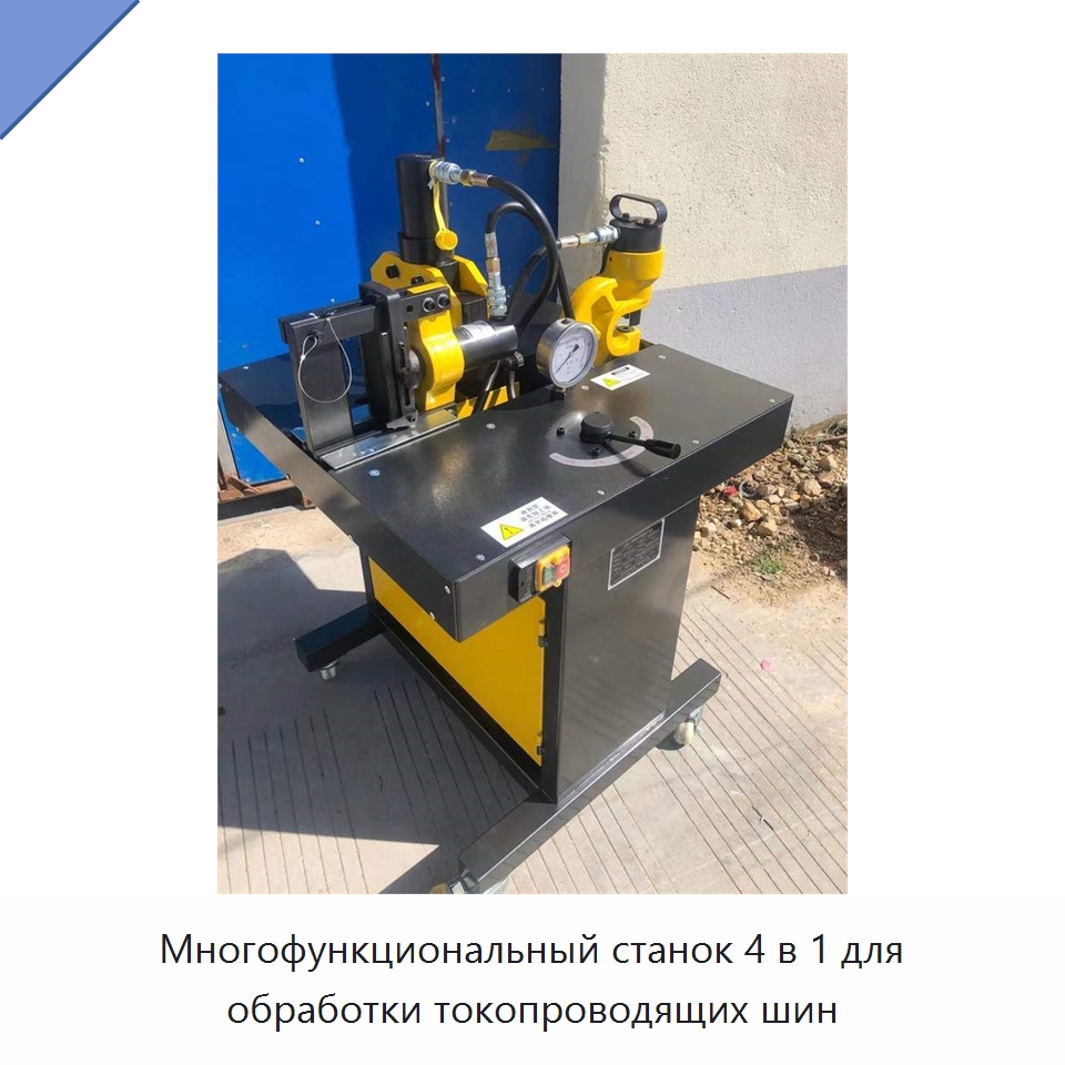 Многофункциональный станок 4 в 1 для обработки токопроводящих шин — Шинообрабатывающий станок