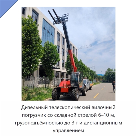 Дизельный телескопический вилочный погрузчик со складной стрелой 6–10 м, грузоподъёмностью до 3 т и дистанционным управлением
