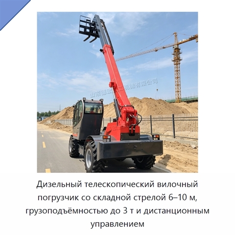 Дизельный телескопический вилочный погрузчик со складной стрелой 6–10 м, грузоподъёмностью до 3 т и дистанционным управлением
