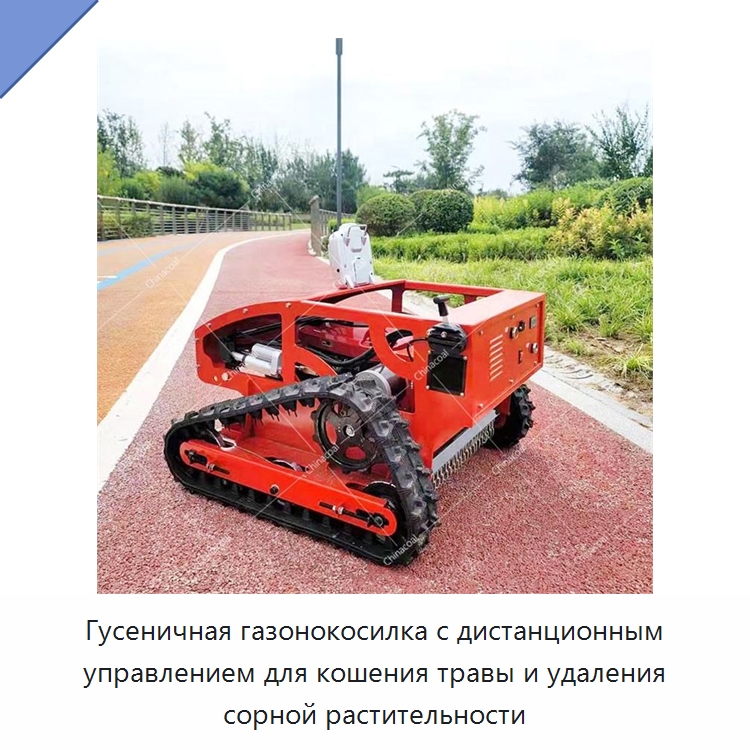 Гусеничная газонокосилка с дистанционным управлением для кошения травы и удаления сорной растительности — Специальная строительная техника