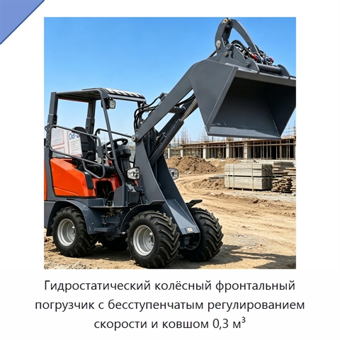 Гидростатический колёсный фронтальный погрузчик с бесступенчатым регулированием скорости и ковшом 0,3 м³
