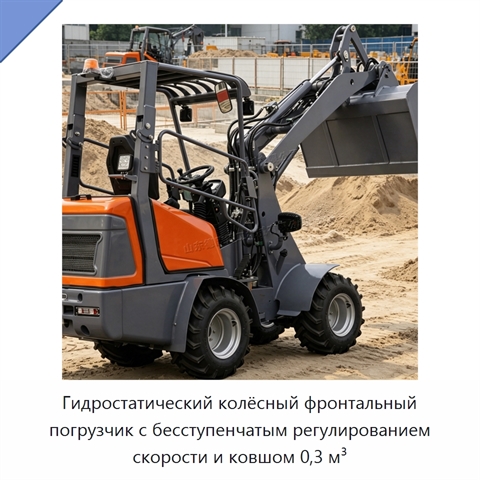Гидростатический колёсный фронтальный погрузчик с бесступенчатым регулированием скорости и ковшом 0,3 м³