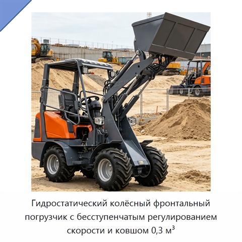 Гидростатический колёсный фронтальный погрузчик с бесступенчатым регулированием скорости и ковшом 0,3 м³