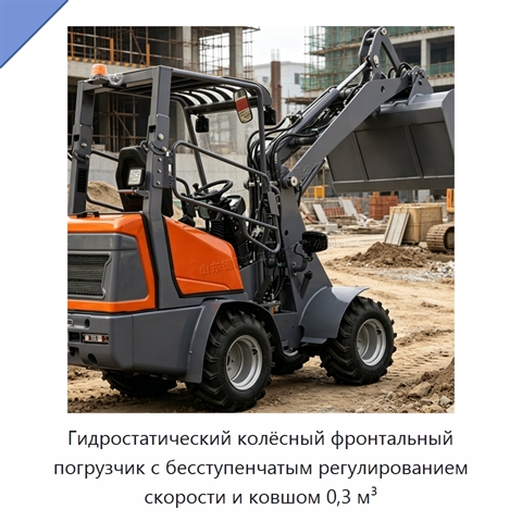 Гидростатический колёсный фронтальный погрузчик с бесступенчатым регулированием скорости и ковшом 0,3 м³
