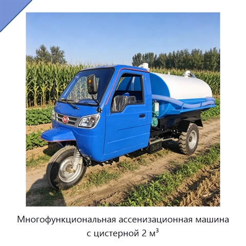 Многофункциональная ассенизационная машина с цистерной 2 м³