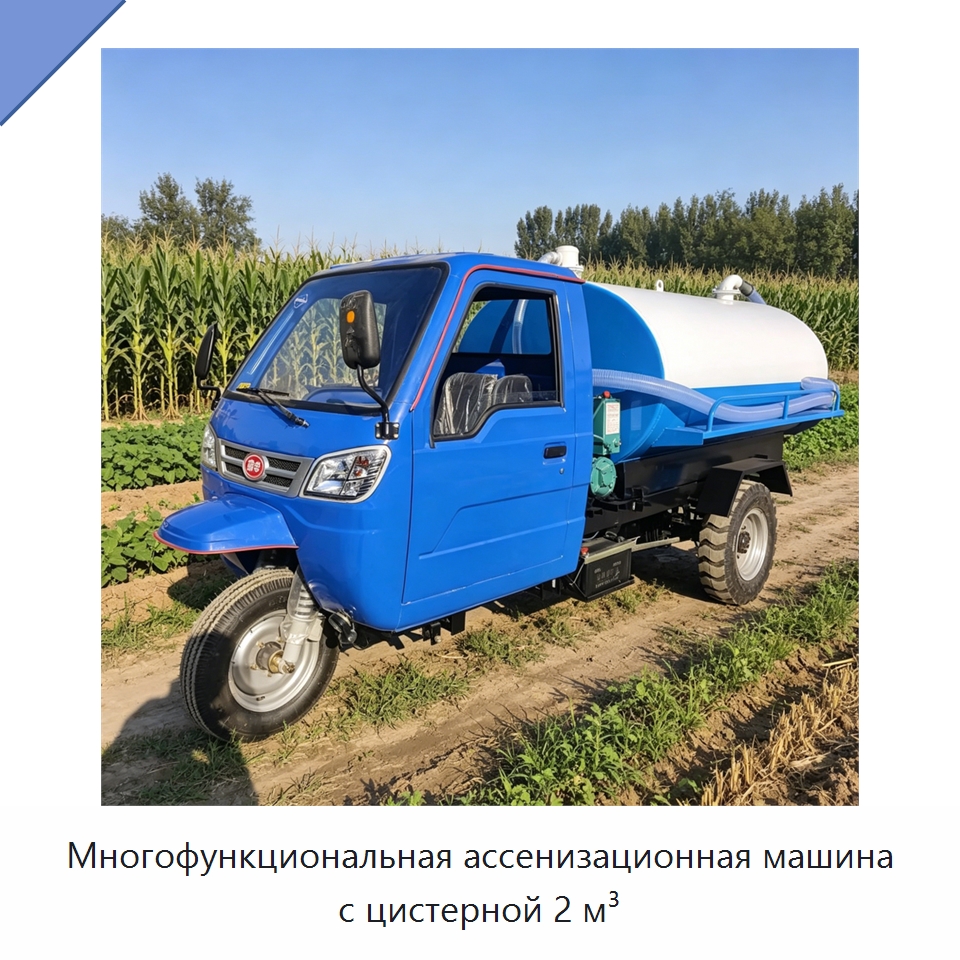 Многофункциональная ассенизационная машина с цистерной 2 м³ — Коммунальная техника