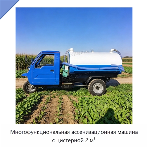 Многофункциональная ассенизационная машина с цистерной 2 м³