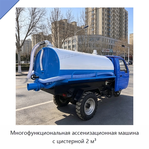 Многофункциональная ассенизационная машина с цистерной 2 м³