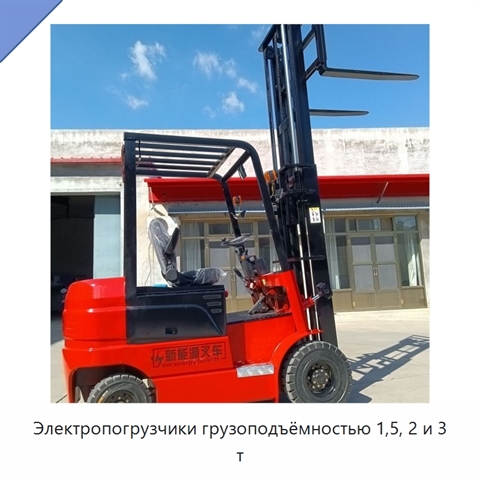 Электропогрузчики грузоподъёмностью 1,5, 2 и 3 т
