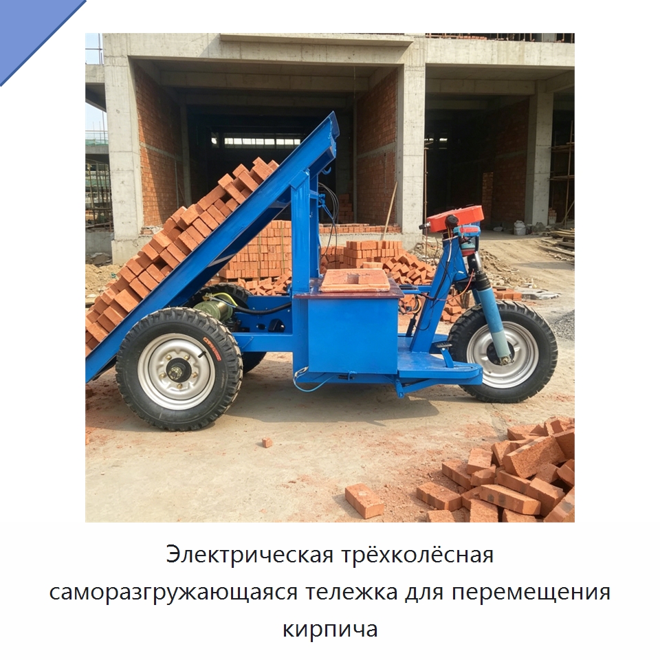 Электрическая трёхколёсная саморазгружающаяся тележка для перемещения кирпича — Специальная строительная техника