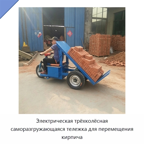 Электрическая трёхколёсная саморазгружающаяся тележка для перемещения кирпича