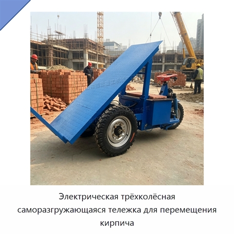 Электрическая трёхколёсная саморазгружающаяся тележка для перемещения кирпича