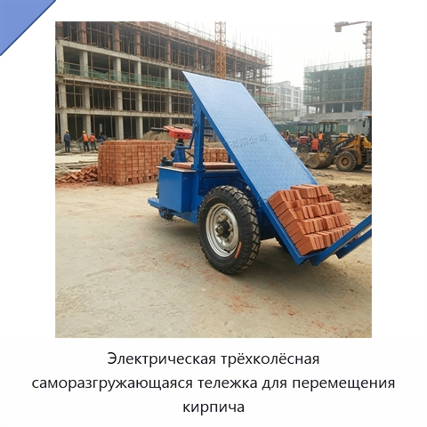 Электрическая трёхколёсная саморазгружающаяся тележка для перемещения кирпича