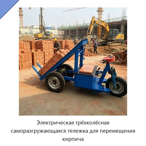Электрическая трёхколёсная саморазгружающаяся тележка для перемещения кирпича