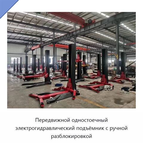 Передвижной одностоечный электрогидравлический подъёмник с ручной разблокировкой