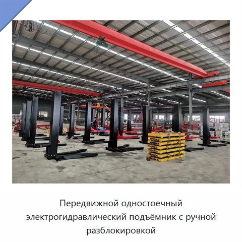 Передвижной одностоечный электрогидравлический подъёмник с ручной разблокировкой