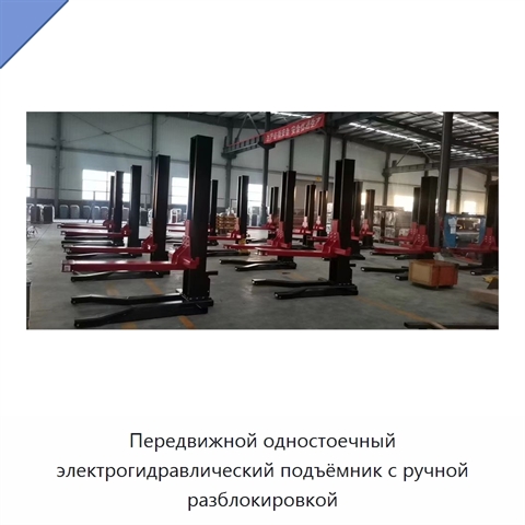 Передвижной одностоечный электрогидравлический подъёмник с ручной разблокировкой