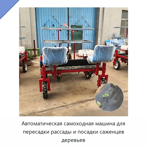 Автоматическая самоходная машина для пересадки рассады и посадки саженцев деревьев