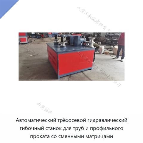 Автоматический трёхосевой гидравлический гибочный станок для труб и профильного проката со сменными матрицами