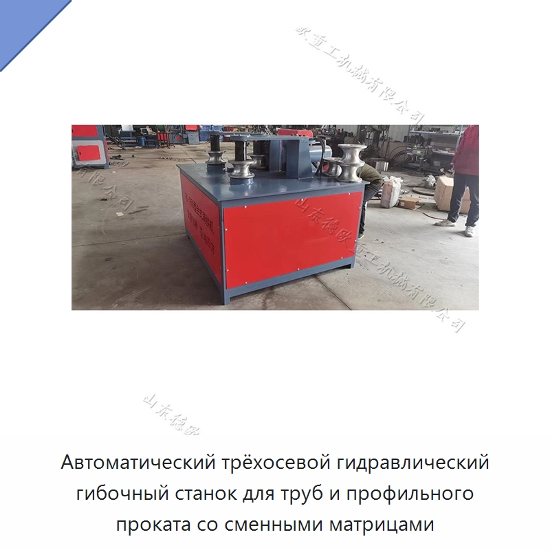 Автоматический трёхосевой гидравлический гибочный станок для труб и профильного проката со сменными матрицами — Гибочные станки