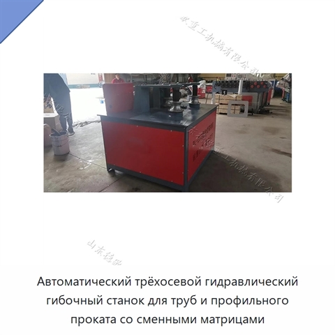 Автоматический трёхосевой гидравлический гибочный станок для труб и профильного проката со сменными матрицами