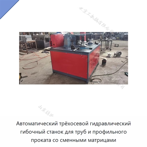 Автоматический трёхосевой гидравлический гибочный станок для труб и профильного проката со сменными матрицами