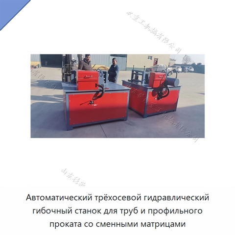 Автоматический трёхосевой гидравлический гибочный станок для труб и профильного проката со сменными матрицами