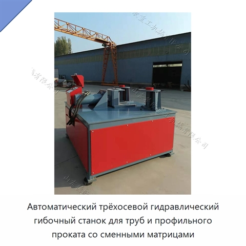 Автоматический трёхосевой гидравлический гибочный станок для труб и профильного проката со сменными матрицами