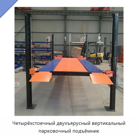 Четырёхстоечный двухъярусный вертикальный парковочный подъёмник