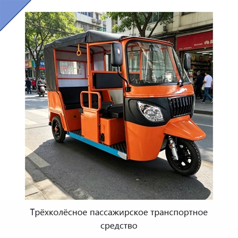Трёхколёсное пассажирское транспортное средство