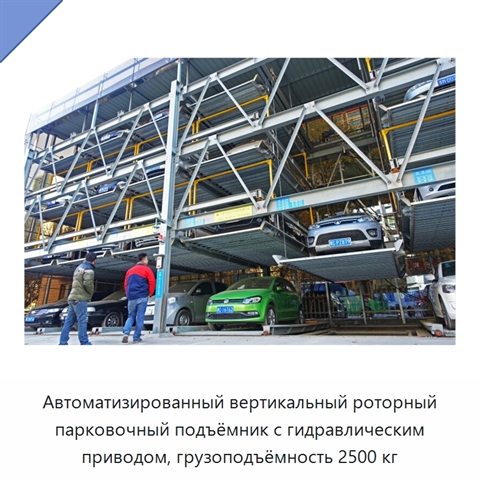 Автоматизированный вертикальный роторный парковочный подъёмник с гидравлическим приводом, грузоподъёмность 2500 кг