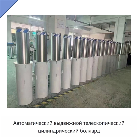 Автоматический выдвижной телескопический цилиндрический боллард