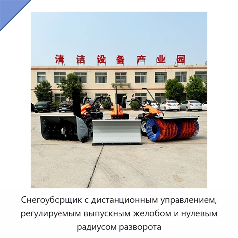 Снегоуборщик с дистанционным управлением, регулируемым выпускным желобом и нулевым радиусом разворота