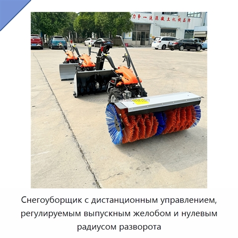 Снегоуборщик с дистанционным управлением, регулируемым выпускным желобом и нулевым радиусом разворота
