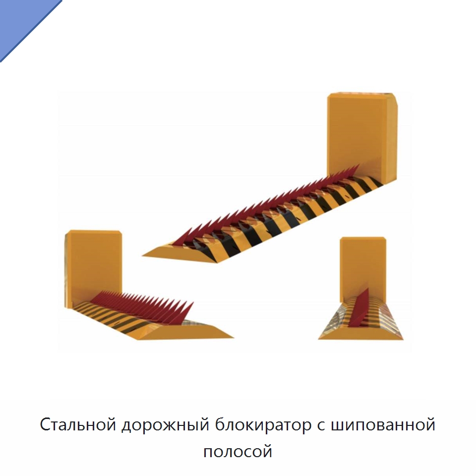 Стальной дорожный блокиратор с шипованной полосой — Дорожные барьеры