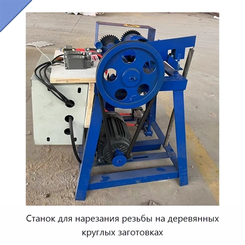 Станок для нарезания резьбы на деревянных круглых заготовках