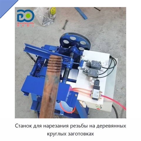 Станок для нарезания резьбы на деревянных круглых заготовках